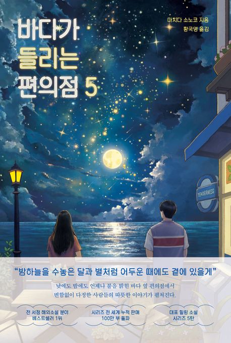 바다가 들리는 편의점 표지