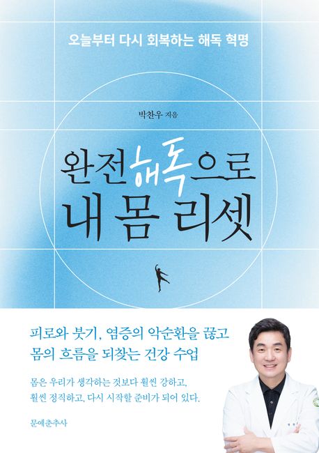 완전 해독으로 내 몸 리셋 오늘부터 다시 회복하는해독 혁명   이미지