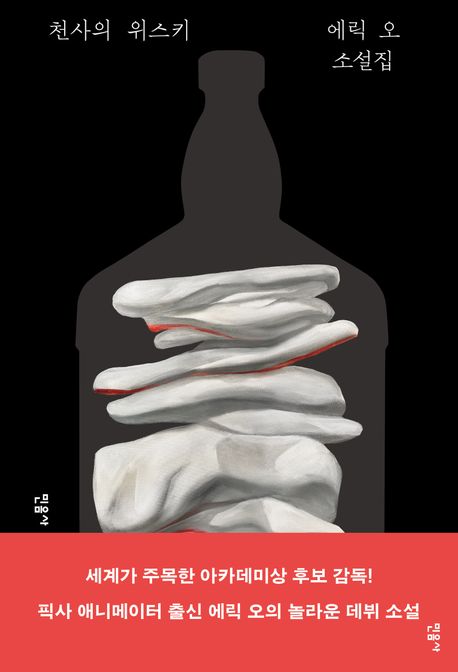 천사의위스키:에릭오소설집