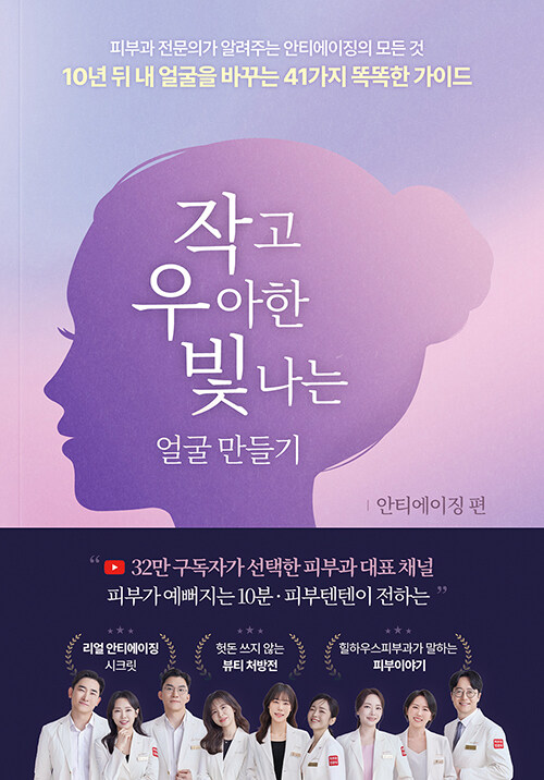 작고 우아한 빛나는 얼굴 만들기 : 안티에이징 편
