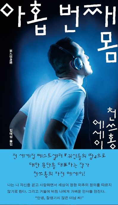 아홉번째몸:천쓰홍에세이