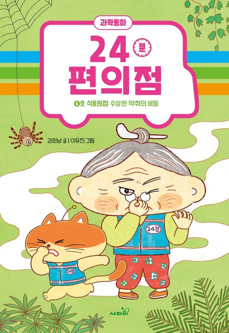 (과학동화)24분 편의점. 4호 식물원점