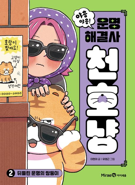 (야흥야흥!)운명해결사천호냥.2,뒤틀린운명의쌍둥이