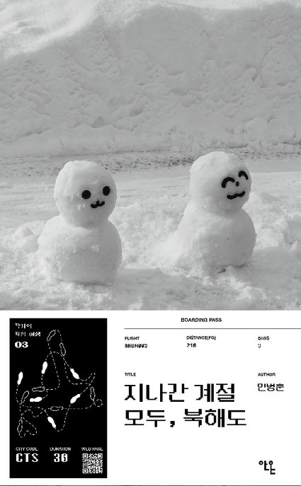 지나간 계절 모두, 북해도 표지