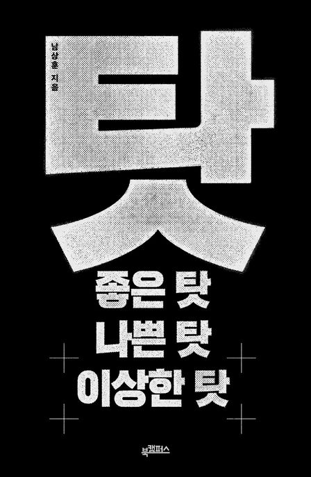 탓: 좋은 탓 나쁜 탓 이상한 탓