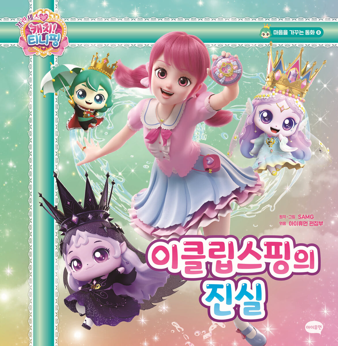 반짝반짝캐치!티니핑마음성장동화.8:이클립스핑의진실