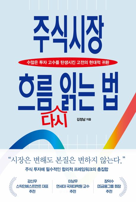 주식시장 흐름 다시 읽는 법: 수많은 투자 고수를 탄생시킨 고전의 현대적 귀환