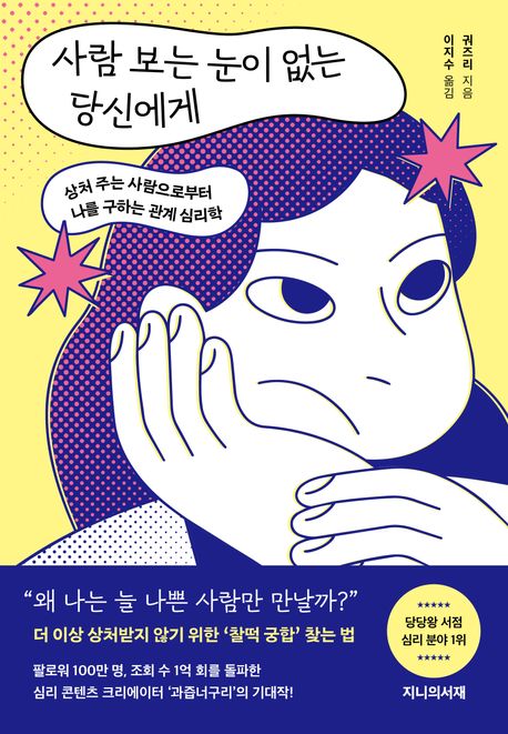 사람 보는 눈이 없는 당신에게: 상처 주는 사람으로부터 나를 구하는 관계 심리학