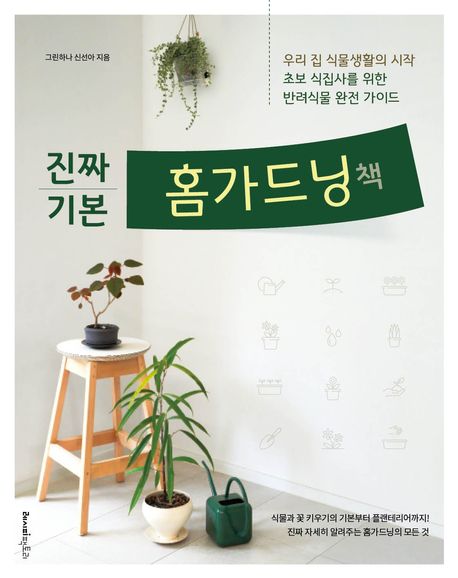 진짜 기본 홈가드닝책: 우리 집 식물생활의 시작, 초보 식집사를 위한 반려식물 완전 가이드