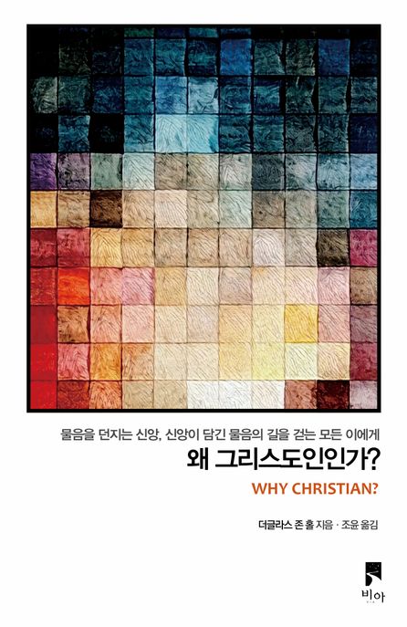 왜 그리스도인인가?
