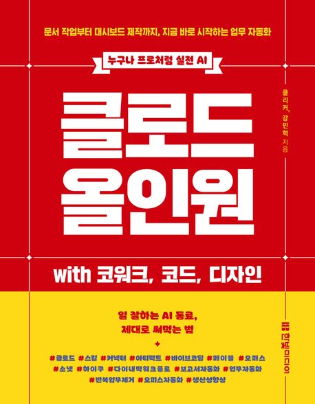 (누구나 프로처럼 실전 AI) 클로드 올인원 with 코워크, 코드, 디자인: 문서 작업부터 대시보드 제작까지, 지금 바로 시작하는 업무 자동화