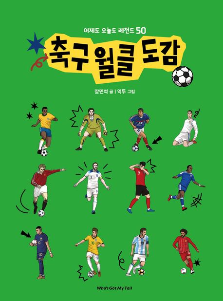 축구 월클 도감 : 어제도 오늘도 레전드 50