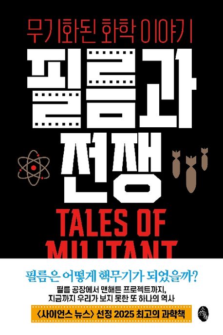 필름과 전쟁 : 무기화된 화학 이야기