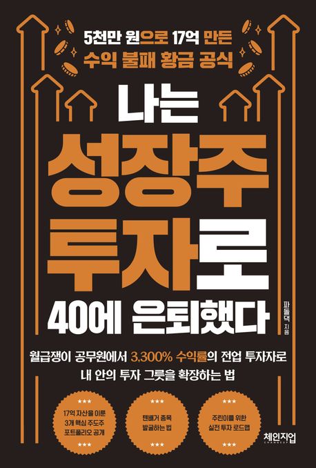 나는 성장주 투자로 40에 은퇴했다: 5천만 원으로 17억 만든 수익 불패 황금 공식