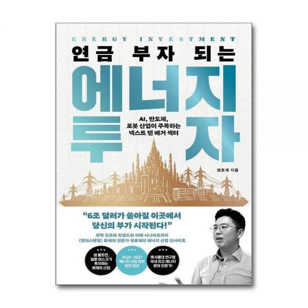 연금 부자 되는 에너지 투자 - AI 반도체 로봇 산업이 주목하는 넥스트 텐배거 섹터권효재302093  연금 부자 되는 에너지 투자 - AI 반도체 로봇 산업
