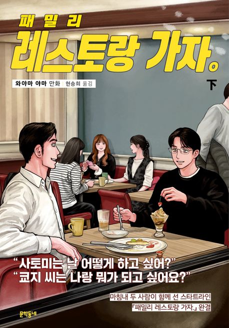 패밀리 레스토랑 가자(하)(완결) (완결)