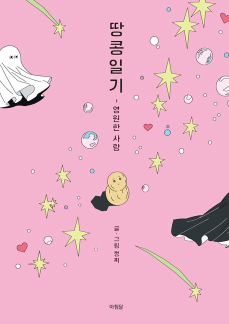 땅콩일기 : 영원한 사랑 이미지