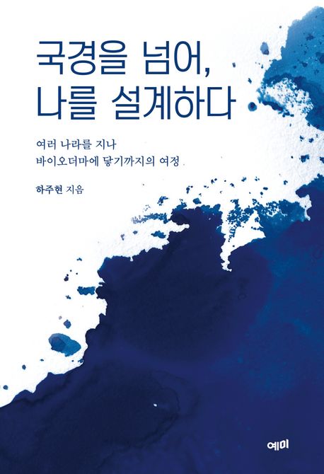 국경을 넘어 나를 설계하다  : 여러 나라를 지나 바이오더마에 닿기까지의 여정