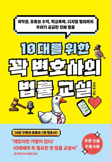 10대를 위한 꽉 변호사의 법률 교실 (저작권, 유튜브 수익, 학교폭력, 디지털 범죄까지 우리가 궁금한 진짜 법률)