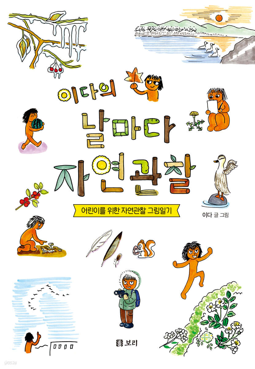 이다의 날마다 자연관찰: 어린이를 위한 자연관찰 그림일기 표지