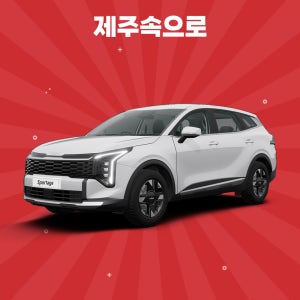 [제주도렌트카] 2026 스포티지 5인승 휘발유 완전자차포함 평일단기렌트