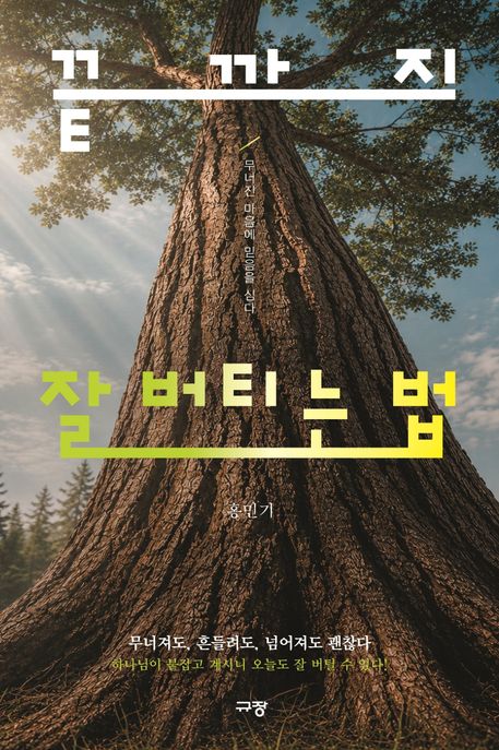 끝까지 잘 버티는 법 