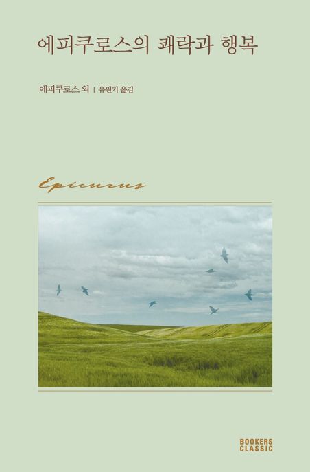 에피쿠로스의 쾌락과 행복