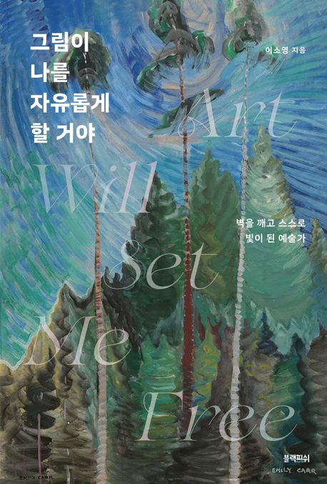 그림이 나를 자유롭게 할 거야 표지