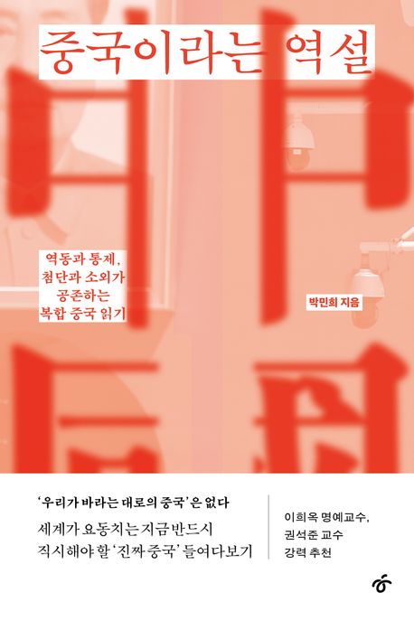 중국이라는 역설