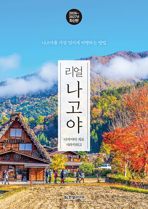 리얼 나고야:  다카야마·게로·시라카와고, 2026~2027년 최신판 리얼 여행 가이드북 시리즈