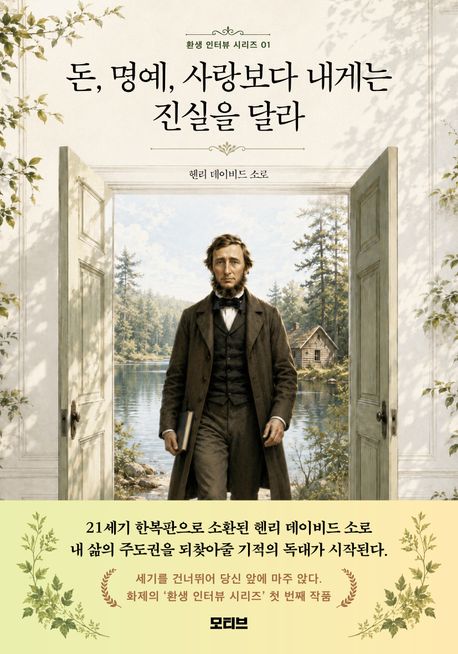 돈, 명예, 사랑보다 내게는 진실을 달라