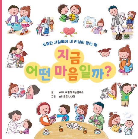 지금 어떤 마음일까? (소중한 사람에게 내 진심이 닿는 법)