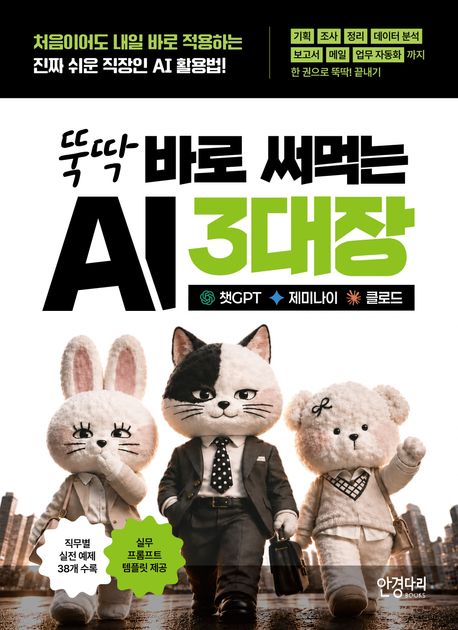 뚝딱 바로 써먹는 AI 3대장: 챗GPT · 제미나이 · 클로드 (처음이어도 내일 바로 적용하는 진짜 쉬운 직장인 AI 활용법!) 표지