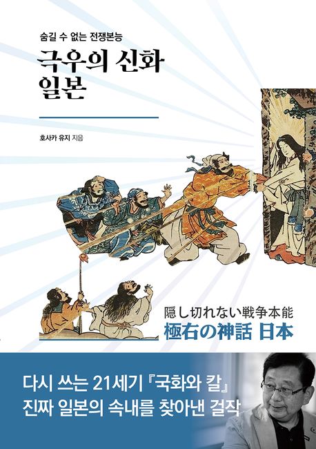 극우의 신화 일본 : 숨길 수 없는 전쟁본능 표지