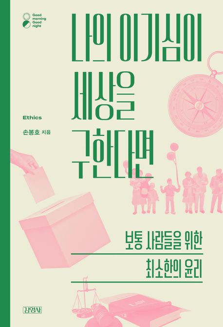 나의 이기심이 세상을 구한다면 : 보통 사람들을 위한 최소한의 윤리