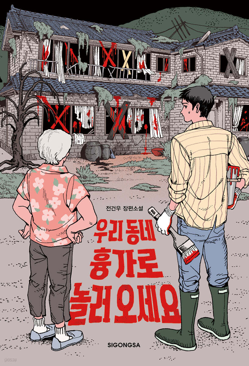 우리 동네 흉가로 놀러 오세요 : 전건우 장편소설 