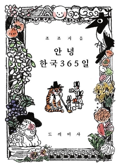 안녕한국365일
