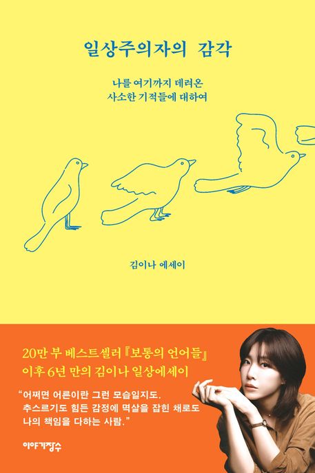 일상주의자의 감각 (나를 여기까지 데려온 사소한 기적들에 대하여)