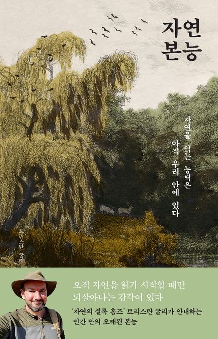 자연 본능: 자연을 읽는 능력은 아직 우리 안에 있다