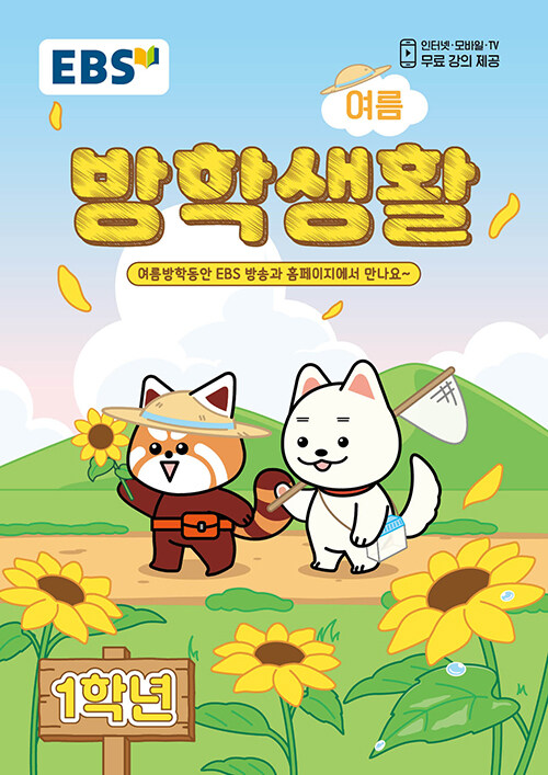 EBS 여름 방학생활 초등학교 1학년 (2026년) (2022 개정 교육과정, 인터넷.모바일.TV 무료 강의 제공)