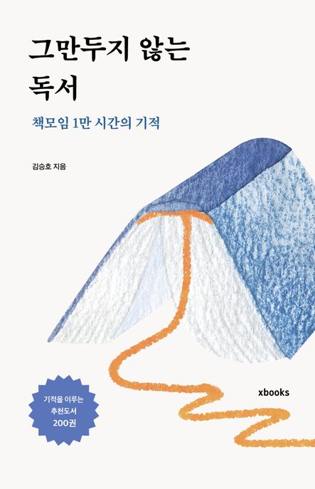 그만두지 않는 독서 : 책모임 1만 시간의 기적