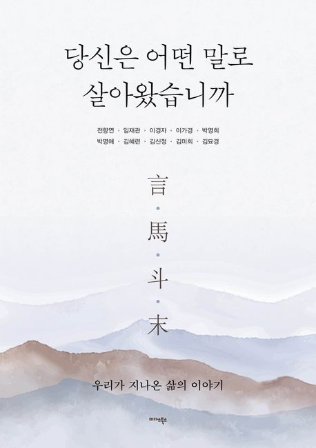 당신은 어떤 말로 살아왔습니까: 言·馬·斗·末, 우리가 지나온 삶의 이야기
