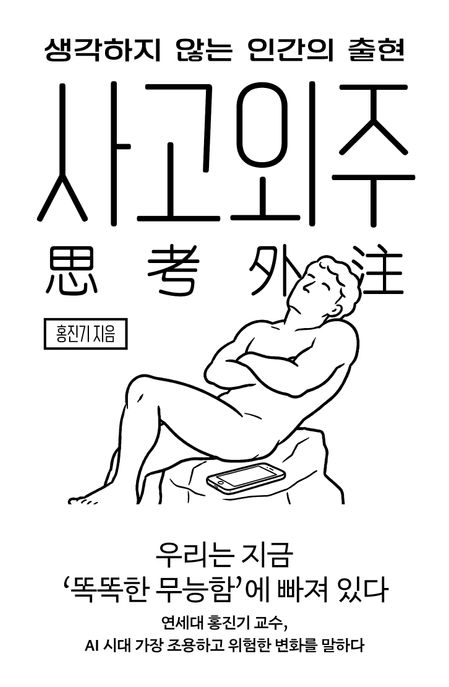 사고외주 (생각하지 않는 인간의 출현)