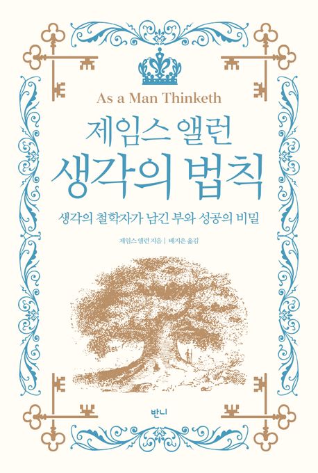(제임스앨런)생각의법칙