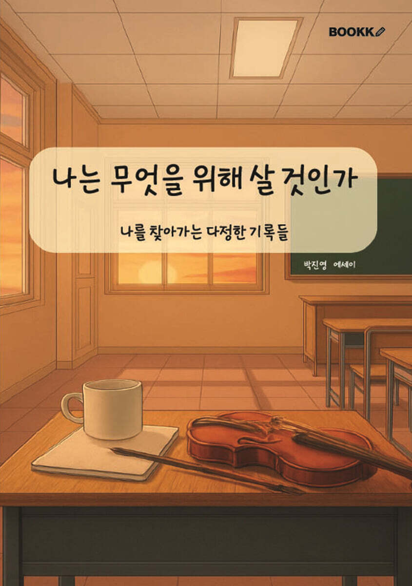 나는 무엇을 위해 살 것인가 (나를 찾아가는 다정한 기록들) 표지