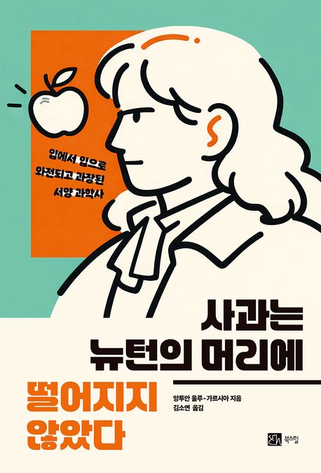 사과는뉴턴의머리에떨어지지않았다