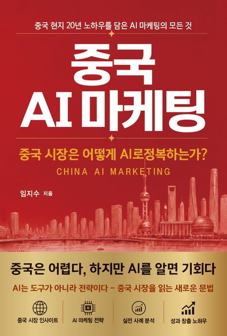 중국 AI 마케팅 : 중국 시장은 어떻게 AI로 정복하는가 표지