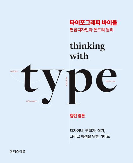 타이포그래피 바이블: 편집디자인과 폰트의 원리