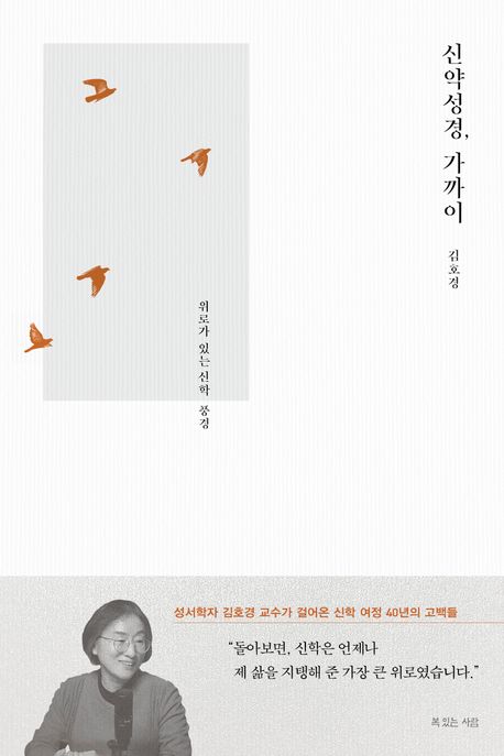 신약성경,가까이