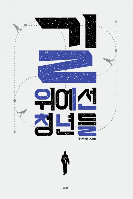길위에선청년들:청년정책리부트